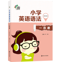 小学英语语法一本通 提高版 英语重难点知识点小学三四五六年级英语语法学习难点知识点的梳理和强化 南京大学出版社 新华书店