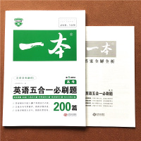 2022版一本高考英语五合一必刷题 完形填空与阅读理解七选五语法填空短文改错新题型 高中高三英语阅读完型全国卷专项练习