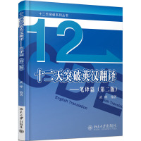 catti三级笔译 12/ 武峰十二天突破英汉翻译 (笔译篇)(第二版) +十二天突破英语语法 第三版 2本英语翻译笔译