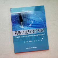 英语语法与句子写作 蒋联江 赵以 林燕 高级实用英语系列教材 中国人民大学出版社