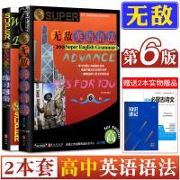 无敌英语语法高中版全套第6版高中英语语法+英语语法练习题集 高中英语语法全解大全语法专项训练题练习语法工具书高一二三年级