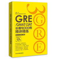 新东方 GRE/GMAT/LSAT长难句300例精讲精练 陈琦再要你命3K进阶练习 戈弋 颜余真 英语语法精讲精练 GR