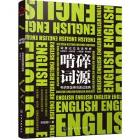 正版啃碎词源 考研英语单词速记宝典 考研英语词源记忆法 考研历年真题单词汇总 考研历年熟词生义 英语词汇大全 考研英语