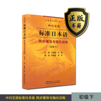 备考2021 全新正版 自考教材 27016 00840中日交流 标准日本语 初级下 同步辅导与强化训练 配套新版标日教