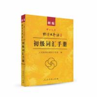 备考2021 全新正版 00840 27016新版中日交流标准日本语初级词汇手册 人民教育出版社 配套自考教材标日初级二