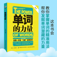 单词的力量 第2版 英语英文单词书大全零基础高效记词根词缀词汇背单词思维导图快速记忆神器初中高中速记法记忆本分类基础书籍