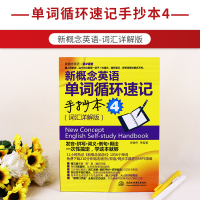 正版 新概念英语四单词循环速记手抄本4 词汇详解版 单词速记助手单词循环速记魔咒 词汇学习手册 2课堂附音频mp3 水利