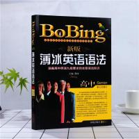 2021版薄冰英语语法 高中版 第七次修订 bobing经典中学生语法书 高一高二高三高中生高考 语法大全手册专练书籍