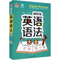 手把手作文 益书坊 初中生英语语法大全 陈春勇,江波编 初中高中必刷题 搭配学霸笔记教材帮五年中考三年模拟一本涂书衡水中