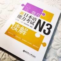 非凡新日本语能力考试N3读解刘文照含真题日语练习题新标准日本语书籍入门自学大家的日语教材人教版标日初级同步练习册综合日语