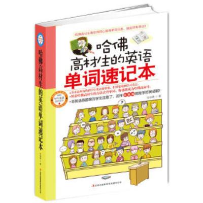 正版图书 哈佛高材生的英语单词速记本 伦纳德 吉林出版集团有限责任公司