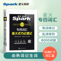 【官方直营】星火英语专四词汇书专业四级单词乱序版书籍备考2021专业英语四级专项训练星火式巧记速记赠大纲词汇表微课音频网