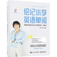 2020新书 绘记小学英语单词 国际特级记忆大师陪你一遍过 张颖 快速记忆小学阶段英语单词 小学生英语单词词汇记忆方法技
