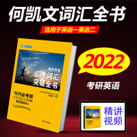 正版 文都2022考研英语必考词汇突破全书 考研英语历年真题大纲词汇核心词汇速记背诵 何凯文1575词汇书 2021年考