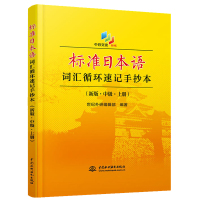 标准日本语词汇循环速记手抄本 新版.中级.上下2册 标准日本语中级日语单词本标准日语单词书标准日本语中级 日语书籍 水利