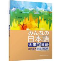 正版 大家的日语中级2标准习题集 日语入门自学 大家的日本语 中