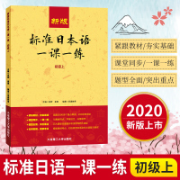 新版标准日本语一课一练初级上下 日语练习册标日初级同步练习书教材配套练习册提炼高考日语及日语能力考试n4n5真题考点
