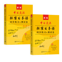 新版中日交流标准日本语同步练习测试卷初级上下册日语习题练习标日同步练习新标日初级同步测试卷标日初级同步练习册日语练习题