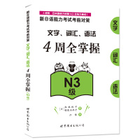 北京世图:新日语能力考试考前对策文字词汇语法4周全掌握N3级