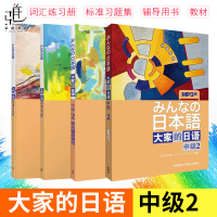 全4册 大家的日语中级2学生用书+学习辅导用书+标准习题集+词汇练习册 大学日语学习用书 自学日语中级书籍 大家的日语书