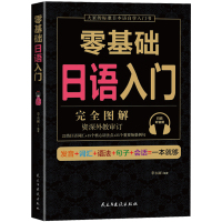 正版 零基础日语入门 日语入门 自学 零基础 新标准日本语 大家学日 发音词汇句子语法 一本就够日语自学入门零基础书籍