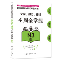N3级 新日语能力考试考前对策 N3文字词汇语法4周全掌握 松本纪子 世界图书出版 新日语能力测试新日语三级文字词汇语法