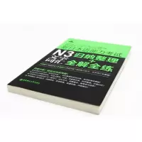 正版 全新升级版 新日本语能力考试 N3文字词汇 归纳整理+全解全练 刘文照著 华东理工大学出版社 新日语能力测试三级文