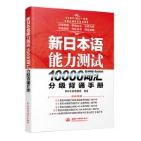 新日本语能力测试10000词汇分级背诵手册 零基础日语入门日语单词书 联想记忆日语入门 自学 零基础 新标准日本语自学入