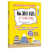 标准日语手写体字体 日语书籍 入门自学零基础五十音字帖练字帖 中日交流标准日本语初级词汇语法句型新编综合 日语手写体临摹