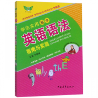 [官方正版]2020新版 学生实用初中英语语法指南与实践 刘锐诚 主编勤+诚传媒初中生中考英语语法系列培优英语状元的语法