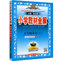 2021新版小学教材全解五年级上册英语教材全解外研版WY三起点 课堂同步训练本英语语法教材解读详解 5年级上册奇迹七彩课