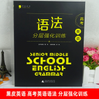 黑皮英语高考英语语法分层强化训练广西师范大学出版社高中高考英语语法讲解与练习强化专项训练辅导资料书蓝皮黑皮英语高考语法书