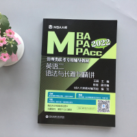 MBA大师 2022年管理类联考专用辅导教材MBA MPA MPACC英语二语法与长难句精讲 王丽 西安交通大学出版社