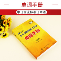 正版 标准日本语单词手册 初级 新版中日交流 二版 标日初级教材配套用书日语书籍入门自学标日标准日语初级日本语 中国宇航
