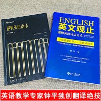 2册逻辑英语语法+英文观止逻辑英语句法公式钟平著英语语法大全零基础学英语初级自学教材考研英语类精选书籍新思维学习初高中大