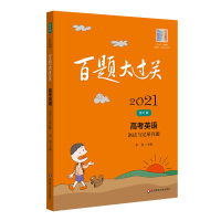 2021百题大过关 高考英语 语法与完形百题答案解析高考冲刺复习模拟练习高中英语词汇单词作文语法大全专项训练真题卷必刷题