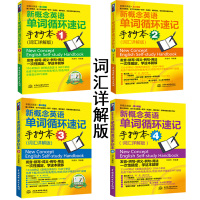 新概念英语1234单词循环速记手抄本词汇详解版全4册英语学习书籍英语零基础入门自学必备搭配新概念英语全套教材练习册一课一
