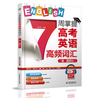 正版 3册 高中英语教学基本要求词汇默写本/高中英语单词速记与拓展/7周掌握高考英语高频词汇 高中英语词汇学 上海教育