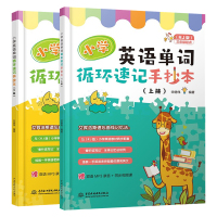小学英语单词循环速记手抄本(上下册)