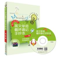 英文单词循环速记手抄本 考研版 附赠外教录音光盘 考研英语词汇单词书英语考词汇突破全书 英语循环复习法 大学考研复习 水