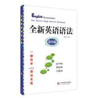 全新英语语法 初中篇2019新版中学生英语语法专题专项训练中考英语语法知识大全大集结初中七年级英 曹培健 编 JF