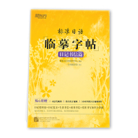 标准日语临摹字帖 日记书信篇 标准日本语临摹字帖手写体50音 入门级标日初级中级五十音字帖 五十音图练字帖手写体练字 正