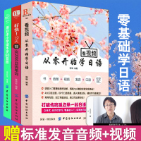 日本小学课本学50音图+看视频从零开始学日语+10天背完2000日语单词 3册日语书籍入门自学标准日本语初级中级高级词汇