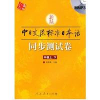 新版中日交流标准日本语(中级)同步测试卷 中级上、下 附盘1张 人民教育出版社