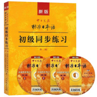 j新版中日交流标准日本语(初级+中级)同步练习第二2版(6张光盘)日语N5N4N3初学者入门零基础教辅教材书人民教育出版