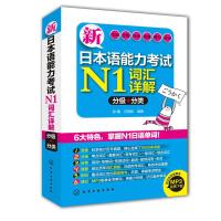 正版 新日本语能力考试N1词汇详解 分级+分类 彭曦 汪丽影 外语 日语 日语考试书籍 日语单词 日语N1 新日语能