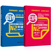 新日本语能力考试N2套装 全两本 附详解 文法文字词汇 日本语学习 日语强化训练专项练习 新日本语能力考试备考书正版