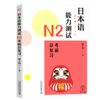 外教社 日本语能力测试N2考前总复习 日语考试 词汇语法阅读听力详解练习 小语种考试 上海外语教育出版社