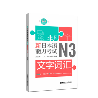 非凡 新日本语能力考试 N3文字词汇 附音频 日本语词汇强化训练 日语全真模拟训练 新日本语能力考试n3备考书籍 日语文