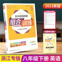 2021春 通城学典 初中英语阅读组合训练 8八年级下册外研浙江专版